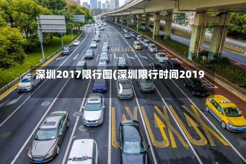深圳2017限行图(深圳限行时间2019)-第1张图片