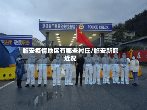 临安疫情地区有哪些村庄/临安新冠近况-第1张图片