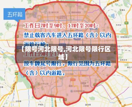 【限号河北限号,河北限号限行区域】-第1张图片