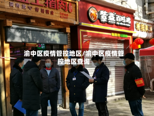 渝中区疫情管控地区/渝中区疫情管控地区查询-第1张图片