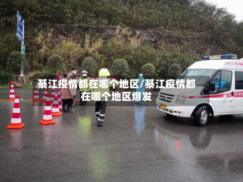 綦江疫情都在哪个地区/綦江疫情都在哪个地区爆发-第1张图片