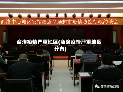 商洛疫情严重地区(商洛疫情严重地区分布)-第1张图片
