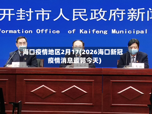 海口疫情地区2月17(2026海口新冠疫情消息最郭今天)-第1张图片