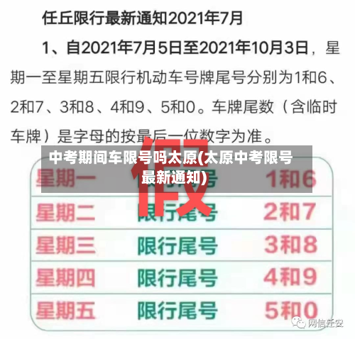 中考期间车限号吗太原(太原中考限号最新通知)-第1张图片