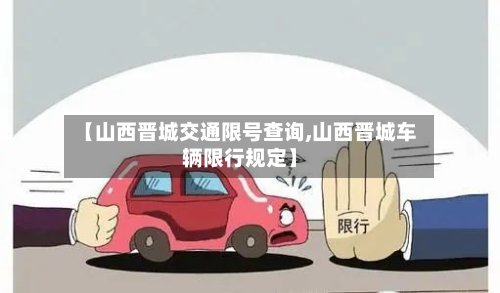 【山西晋城交通限号查询,山西晋城车辆限行规定】-第1张图片