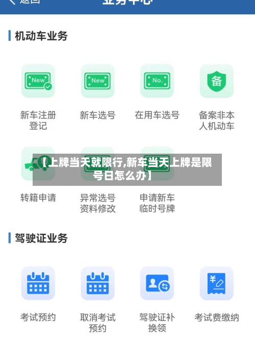 【上牌当天就限行,新车当天上牌是限号日怎么办】-第1张图片