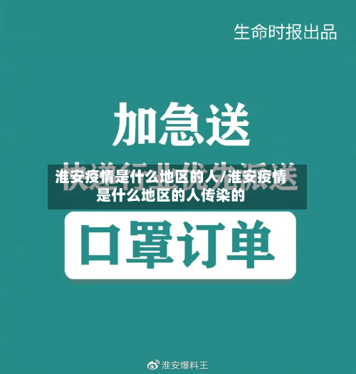 淮安疫情是什么地区的人/淮安疫情是什么地区的人传染的-第1张图片