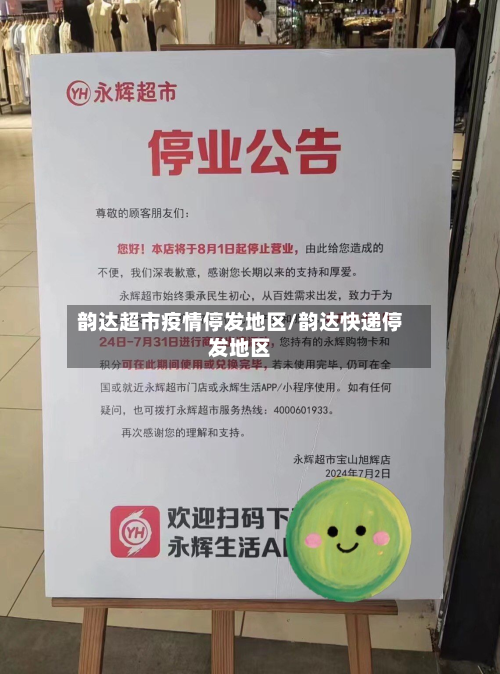 韵达超市疫情停发地区/韵达快递停发地区-第1张图片