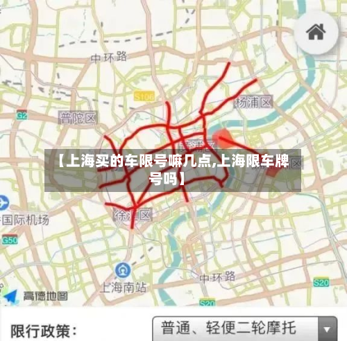 【上海买的车限号嘛几点,上海限车牌号吗】-第1张图片