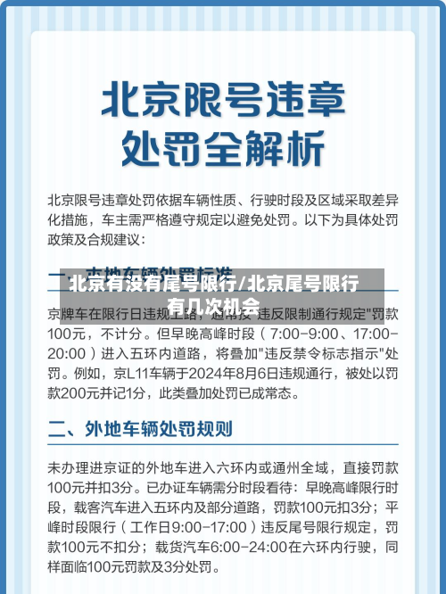 北京有没有尾号限行/北京尾号限行有几次机会-第1张图片