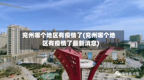 兖州哪个地区有疫情了(兖州哪个地区有疫情了最新消息)-第1张图片