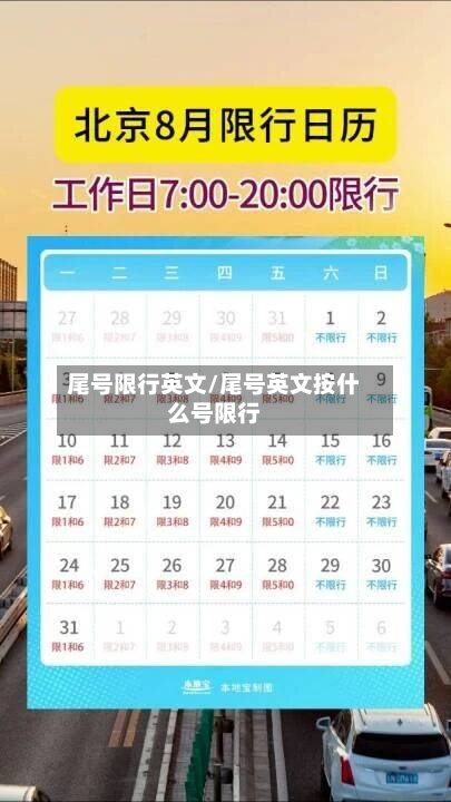 尾号限行英文/尾号英文按什么号限行-第1张图片