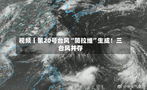 视频丨第20号台风“简拉维”生成！三台风并存-第1张图片