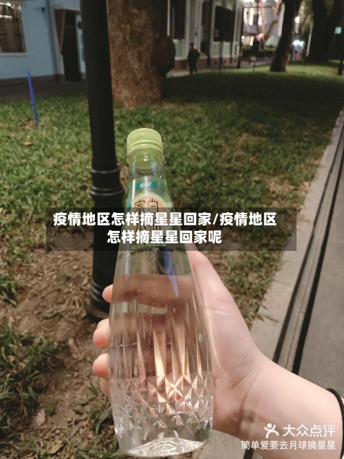 疫情地区怎样摘星星回家/疫情地区怎样摘星星回家呢-第1张图片