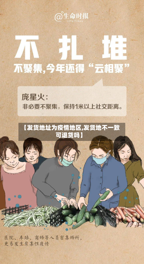 【发货地址为疫情地区,发货地不一致可退货吗】-第1张图片