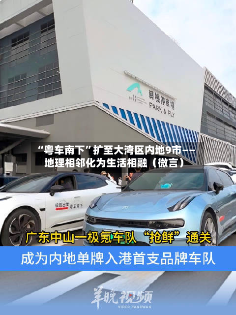 “粤车南下”扩至大湾区内地9市—— 地理相邻化为生活相融（微言）-第2张图片