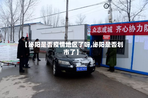 【泌阳是否疫情地区了呀,泌阳是否划市了】-第1张图片