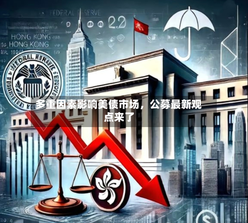 多重因素影响美债市场	，公募最新观点来了-第1张图片