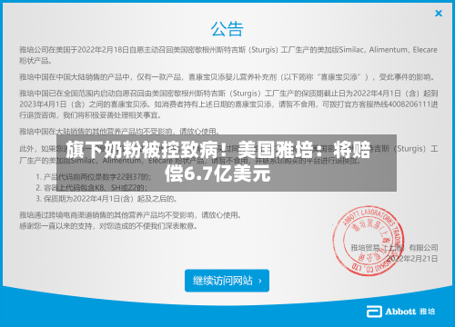 旗下奶粉被控致病!美国雅培:将赔偿6.7亿美元-第1张图片