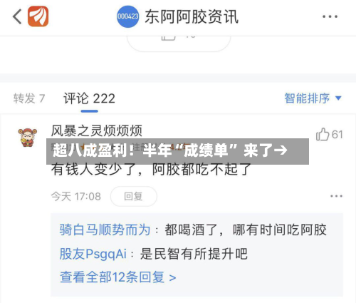 超八成盈利！半年“成绩单	” 来了→-第2张图片