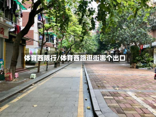 体育西限行/体育西路逛街哪个出口-第1张图片