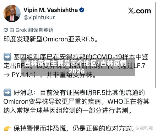 吉林疫情主要是哪个地区/吉林疫情2026-第1张图片