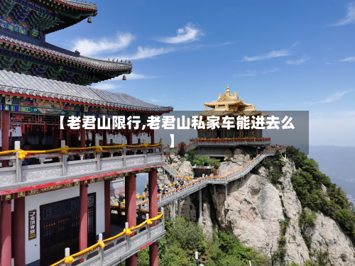 【老君山限行,老君山私家车能进去么】-第1张图片