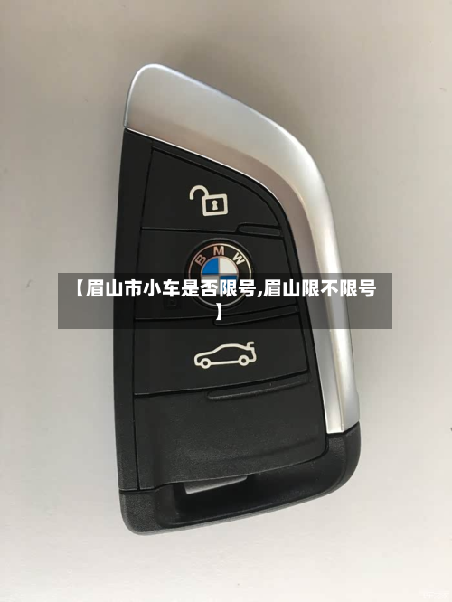【眉山市小车是否限号,眉山限不限号】-第1张图片
