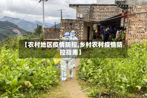 【农村地区疫情防控,乡村农村疫情防控指南】-第1张图片