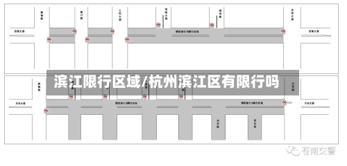 滨江限行区域/杭州滨江区有限行吗-第1张图片