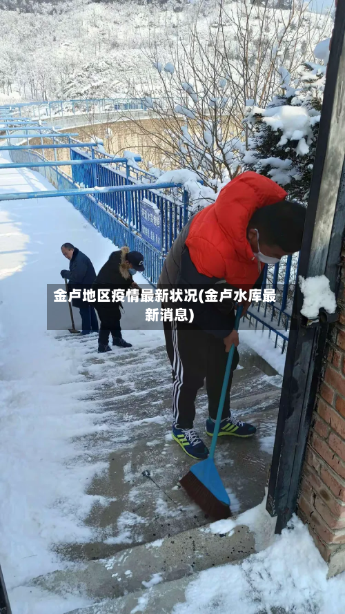 金卢地区疫情最新状况(金卢水库最新消息)-第1张图片