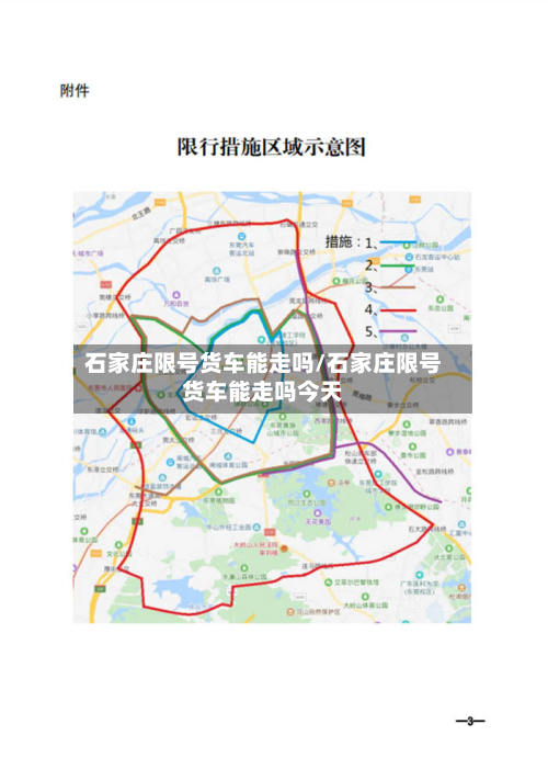 石家庄限号货车能走吗/石家庄限号货车能走吗今天-第1张图片