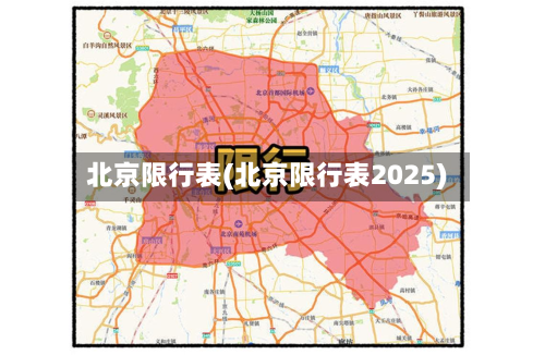 北京限行表(北京限行表2025)-第1张图片