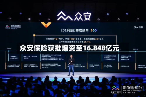 众安保险获批增资至16.848亿元-第1张图片