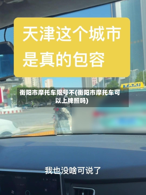 衡阳市摩托车限号不(衡阳市摩托车可以上牌照吗)-第1张图片