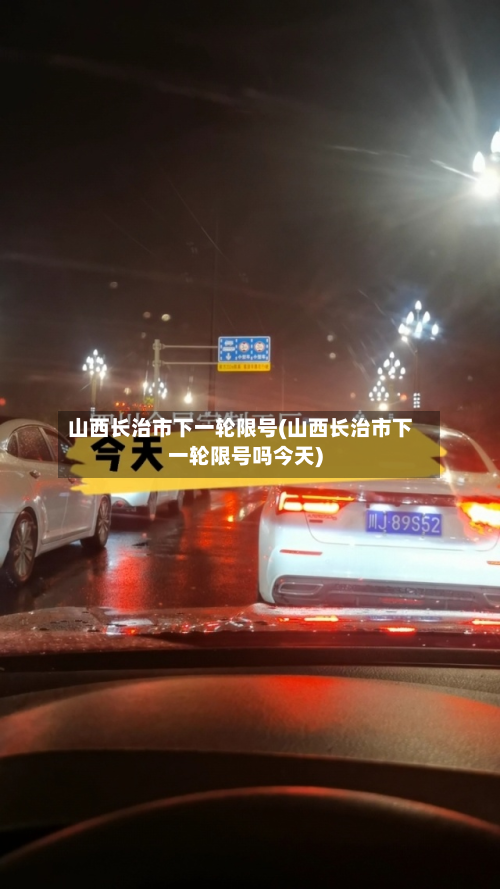 山西长治市下一轮限号(山西长治市下一轮限号吗今天)-第1张图片