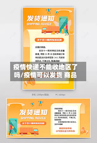 疫情快递不能收地区了吗/疫情可以发货 商品-第1张图片