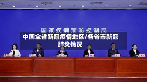 中国全省新冠疫情地区/各省市新冠肺炎情况-第1张图片