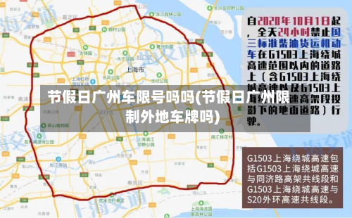 节假日广州车限号吗吗(节假日广州限制外地车牌吗)-第1张图片