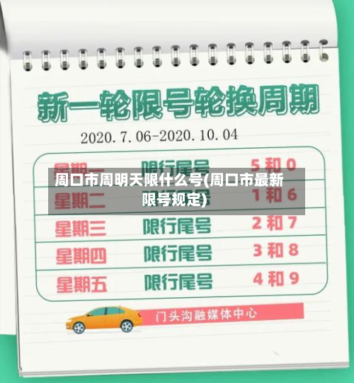 周口市周明天限什么号(周口市最新限号规定)-第1张图片