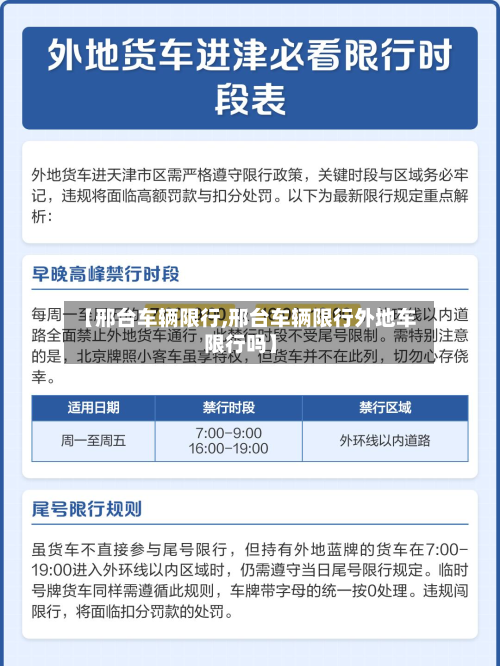 【邢台车辆限行,邢台车辆限行外地车限行吗】-第1张图片