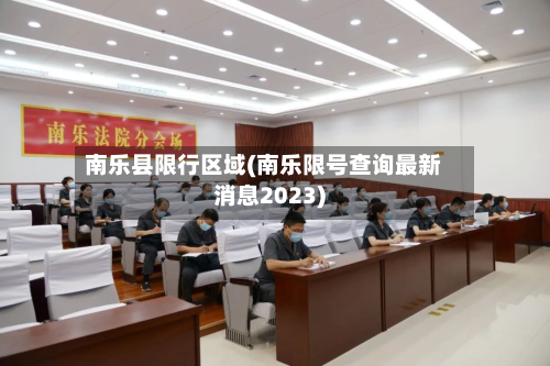 南乐县限行区域(南乐限号查询最新消息2023)-第1张图片
