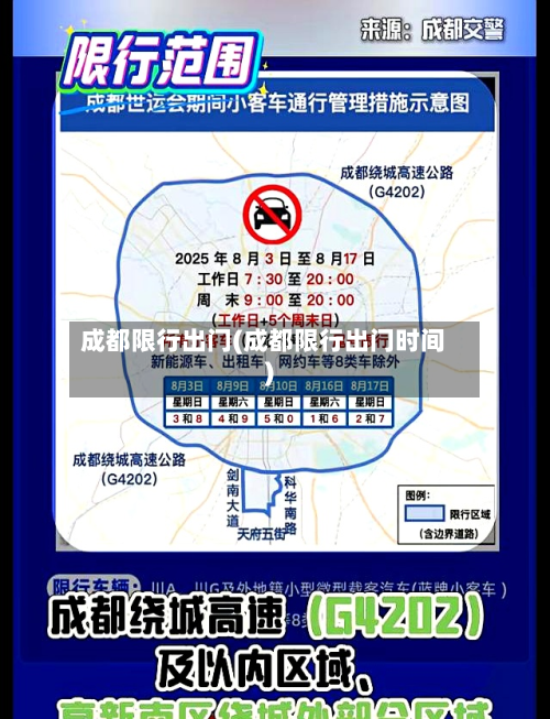 成都限行出门(成都限行出门时间)-第1张图片