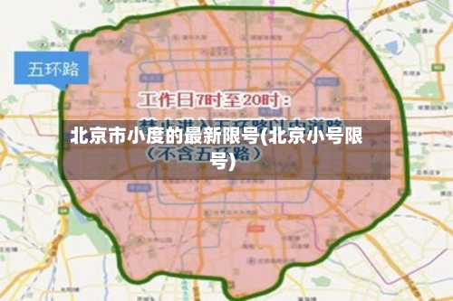 北京市小度的最新限号(北京小号限号)-第1张图片
