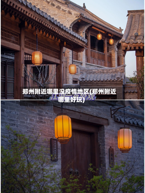 郑州附近哪里没疫情地区(郑州附近哪里好玩)-第1张图片