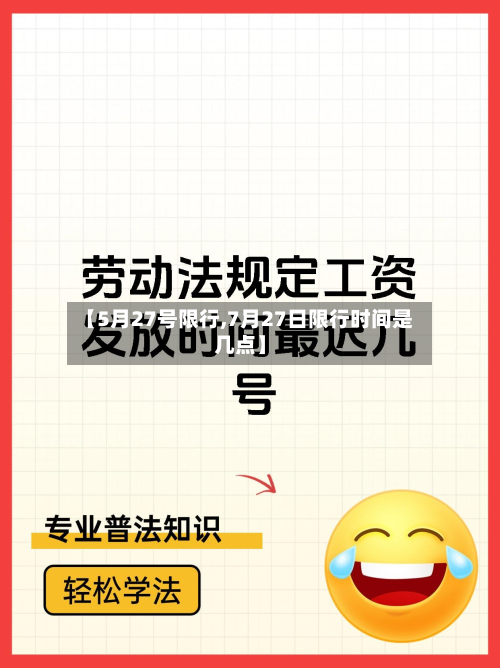 【5月27号限行,7月27日限行时间是几点】-第1张图片