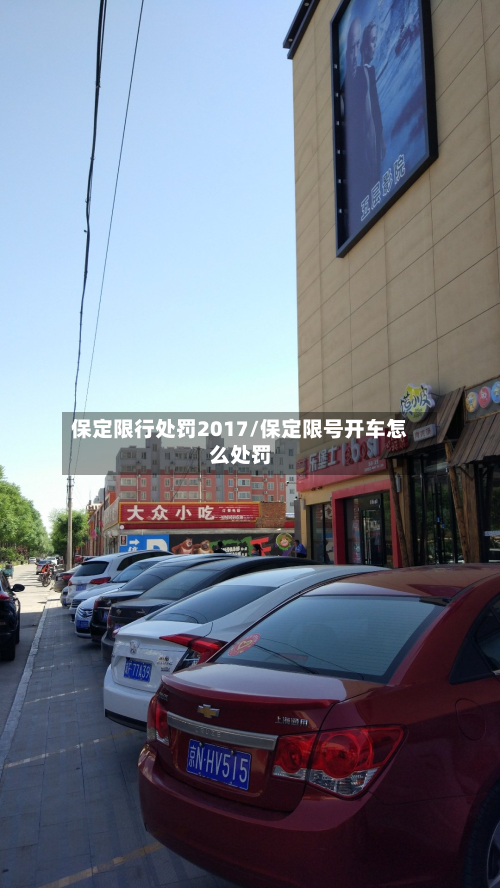 保定限行处罚2017/保定限号开车怎么处罚-第1张图片
