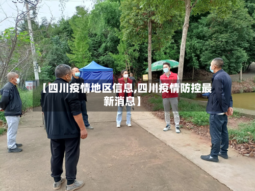 【四川疫情地区信息,四川疫情防控最新消息】-第1张图片