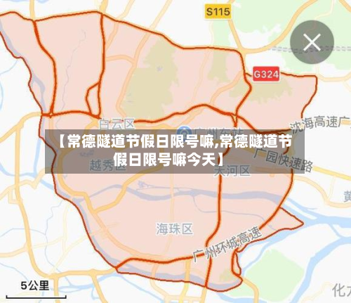 【常德隧道节假日限号嘛,常德隧道节假日限号嘛今天】-第1张图片