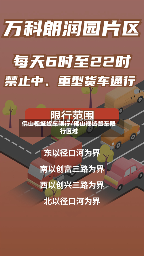 佛山禅城货车限行/佛山禅城货车限行区域-第1张图片